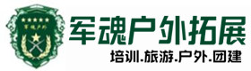 杜尔伯特推荐的户外团建基地-出行建议-杜尔伯特户外拓展_杜尔伯特户外培训_杜尔伯特团建培训_杜尔伯特琬纤户外拓展培训